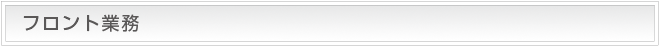 フロント業務